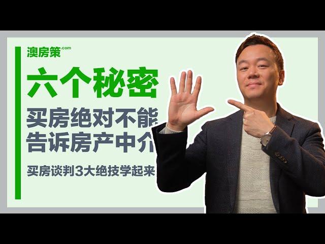 买房绝对不能告诉房产中介的6件事！说了房子你肯定比别人买得贵！这个坑你绝对不能踩！房产买家谈判3大绝技让你省大钱！【澳房策087】