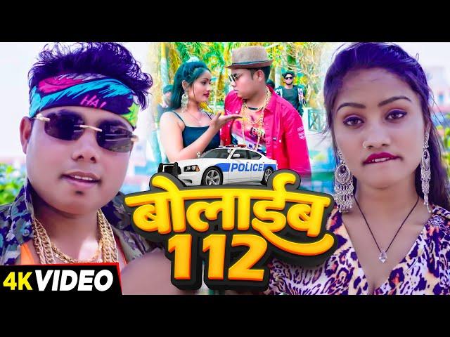 #VIDEO | #Raja Official - बोलाईब 112 | #Jitendra Gaud Chotu, #Anju Raj | Bolaib 112 | Bhojpuri Song