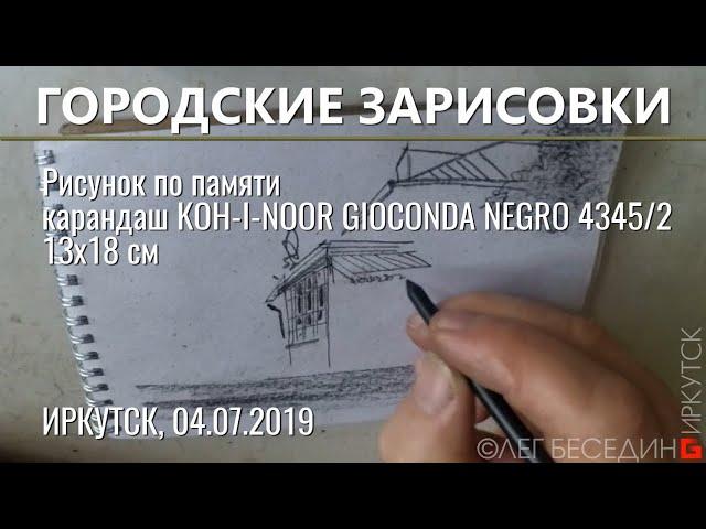 Городская зарисовка по памяти © Беседин Олег, Иркутск