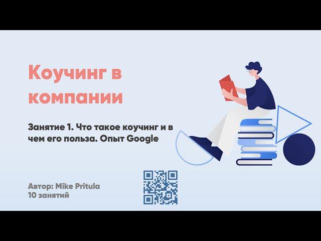 Коучинг в компании. Компетенции коуча по ICF, кодекс этики, GROW и колесо баланса. Опыт Google