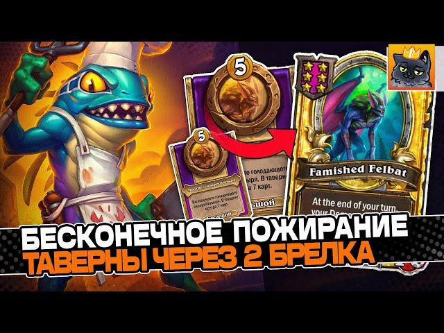 БЕСКОНЕЧНОЕ ПОЖИРАНИЕ ТАВЕРНЫ КАЖДЫЙ ХОД под 2 ИМБА БРЕЛКАМИ! / Guddumpog Guddummit Hearthstone