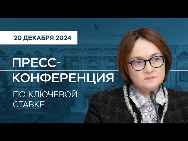 Пресс-конференция по ключевой ставке 20 декабря 2024 года