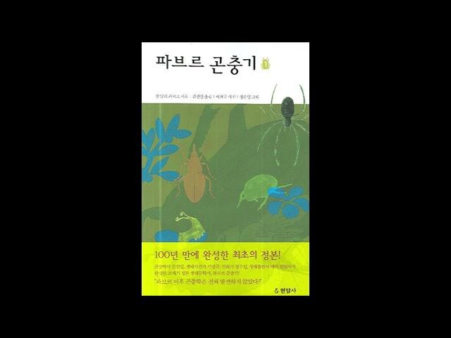 책소개 파브르곤충기1 김진일 현암사 낭독연습 낭독훈련 오디오북 문학 비문학 책읽기 독서 낭독 audiobook narration Jean Henri Fabre