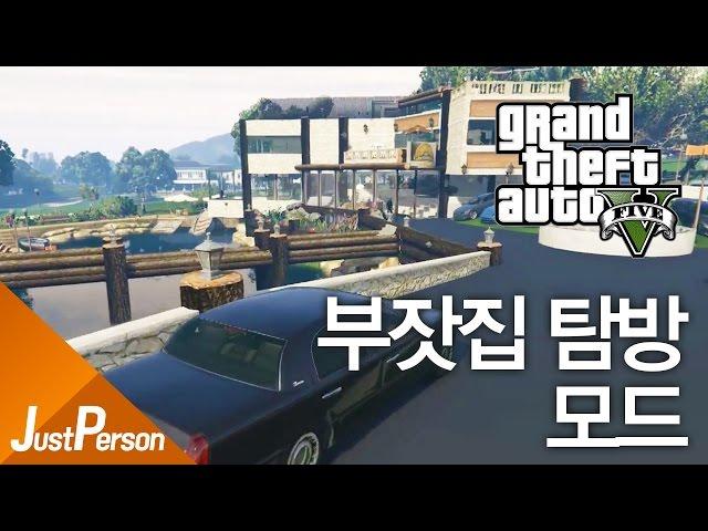 GTA5 : Visit the Rich Family! 「JustPerson」