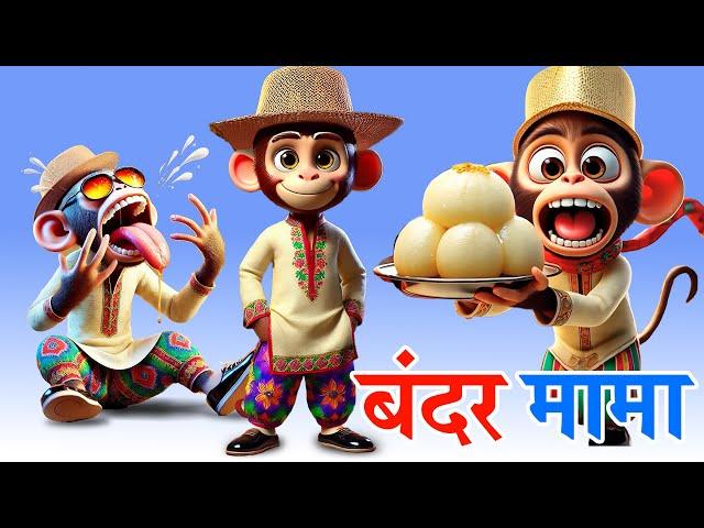 बंदर मामा | BANDAR MAMA is the Funniest Hindi Rhymes for Kids EVER!