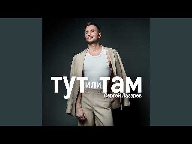 Тут или Там
