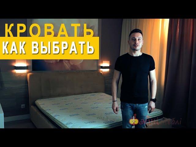 КАК ВЫБРАТЬ КРОВАТЬ? Главные советы 