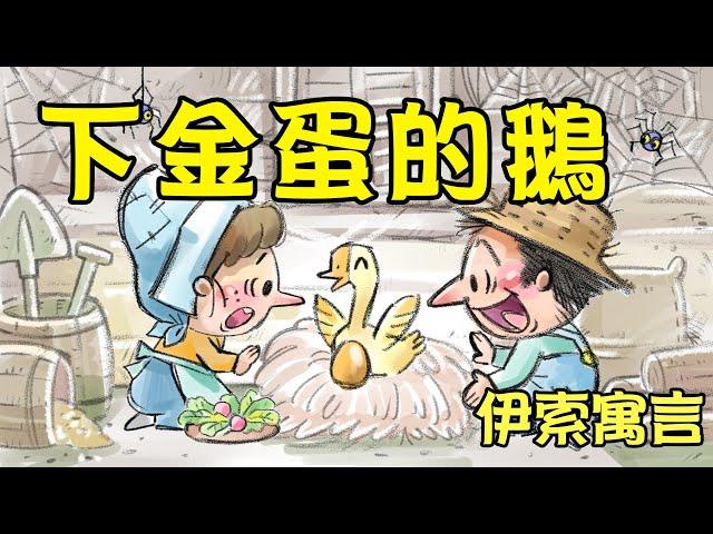 伊索寓言｜下金蛋的鵝 ｜兒童故事繪本｜幼兒睡前故事＃故事＃兒童＃童話＃床邊故事＃親子＃兒童睡前故事