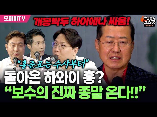 [박정호의 핫스팟+박.봉.규] 돌아온 하와이 홍? 신인규 “보수의 진짜 종말 온다!!” 개봉박두 하이에나 싸움!