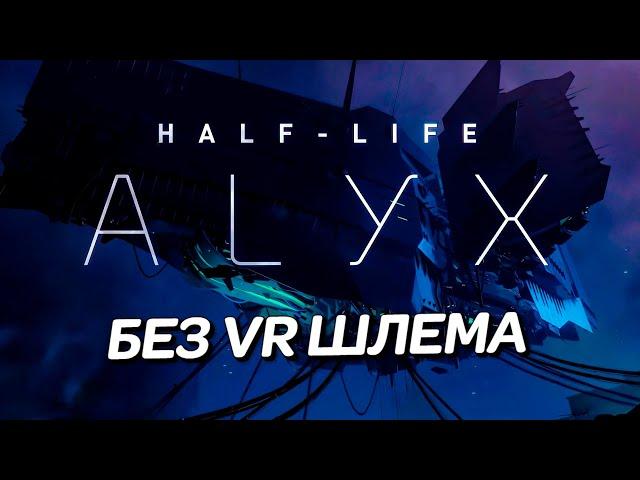 HALF-LIFE ALYX БЕЗ VR ШЛЕМА - КАК ИГРАЕТСЯ НА ОБЫЧНОМ ПК? УСТАНОВКА, УПРАВЛЕНИЕ, ОСОБЕННОСТИ