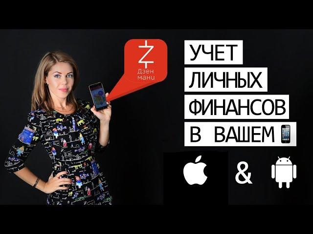 Дзен-мани: учет расходов - полный обзор приложения. Финансовая грамотность