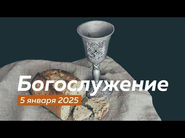 Богослужение 05.01.2025