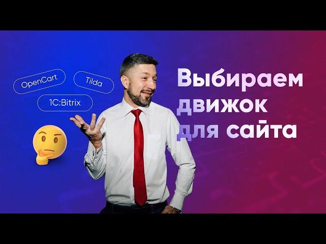 Как выбрать CMS для сайта: Tilda, OpenCart, 1C:Bitrix