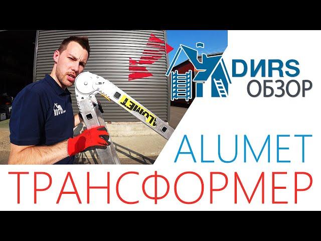 Лестница трансформер Alumet (Алюмет) ЗАЧЕМ? Какую выбрать лестницу? ДИРС Обзор.