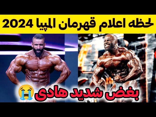 لحظه اعلام قهرمان مسترالمپیا 2024 + بغض شدید هادی چوپان