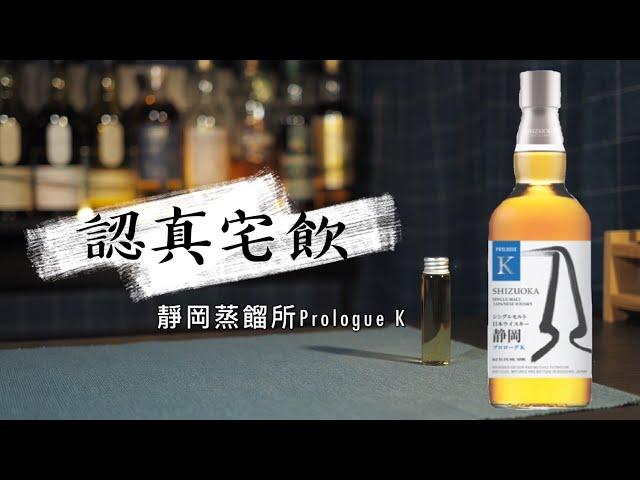 【認真宅飲】不死鳥般的輕井澤蒸餾器 靜岡蒸餾所Prologue K #Shizuoka