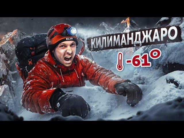 САМЫЙ ВЫСОКИЙ И ОПАСНЫЙ ВУЛКАН АФРИКИ КИЛИМАНДЖАРО feat Дима Масленников