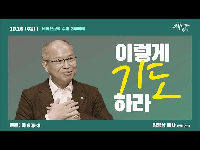 세미한교회 주일예배 / 김병삼 목사 (2022.10.16)