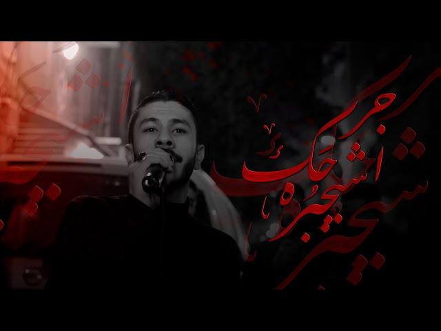 عيسى نزار الدرازي | جرحك اشيجبره | استشهاد الامام علي (ع) 1445 هـ