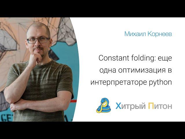 Constant folding: еще одна оптимизация в интерпретаторе python