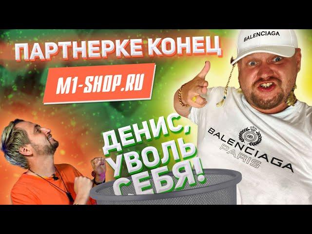 Реакт на M1-SHOP.RU! Сотрудники воруют деньги! Арбитраж трафика! Партнерки конец? Денис, уволь себя!