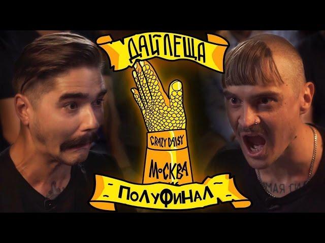 ДАЙ ЛЕЩА 3 СЕЗОН ПОЛУФИНАЛ: Илья Прусикин VS Юрий Музыченко