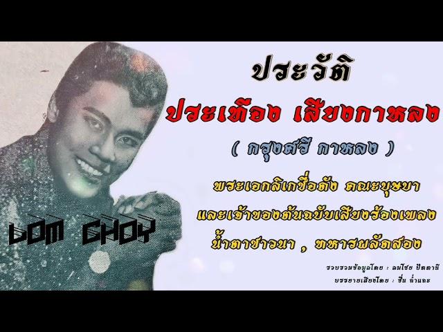 ประวัติ ประเทือง เสียงกาหลง (พระเอกลิเกคณะบุษบา)