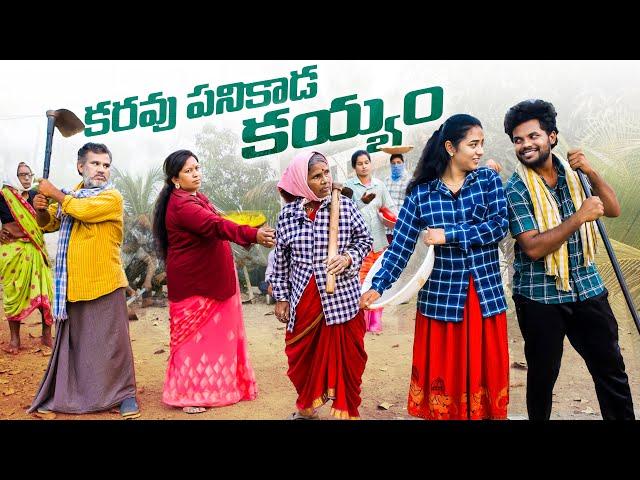 కరువు పనికి పోతే - 2 | My village show | Anil geela | Gangavva | 100 days work | Village fun video