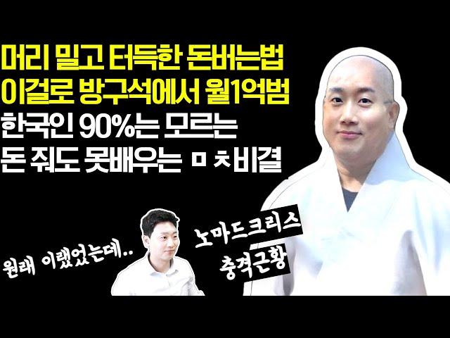 스님들한테 배운, 집에서 인터넷으로 돈벌기, 이거 보면 월 1억도 가능. 100만원짜리 영상입니다.