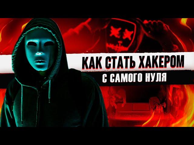 Как стать ХАКЕРОМ с нуля. Даркнет