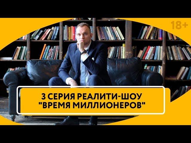 3 Серия Финансового реалити-шоу "Время Миллионеров". Чего добились участники за три дня? // 18+