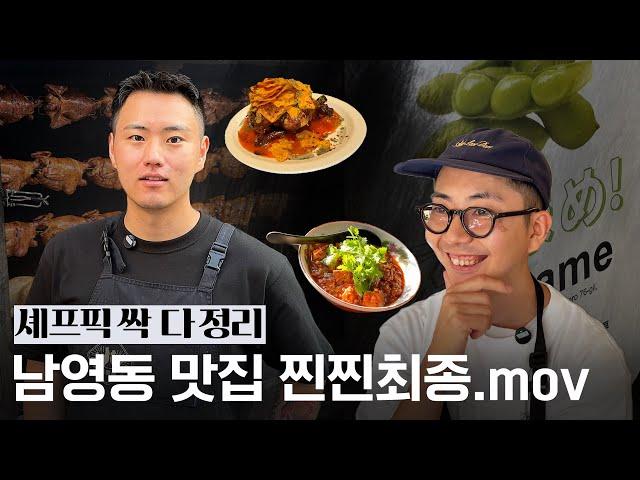 흑백요리사가 떠먹여주는 남영동 맛집 찐찐최종편