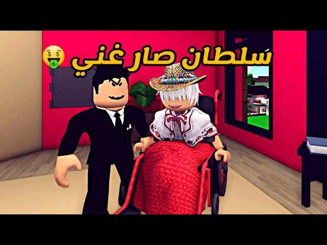 العائلة الروبلوكسية #100 | سلطان صار غني 