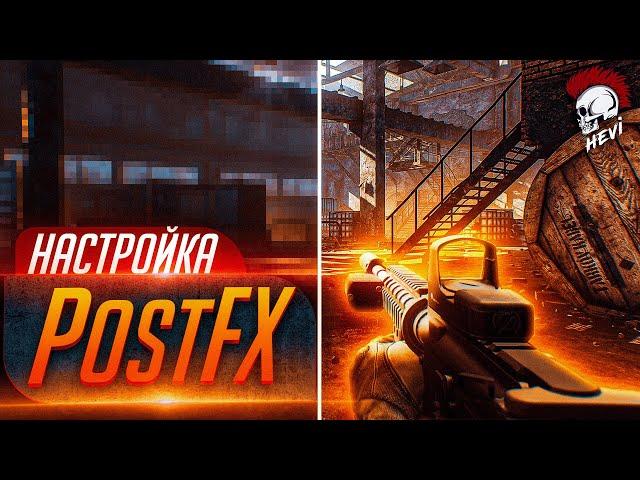 Имба Настройка PostFX в Таркове. Настройка графики Escape From Tarkov