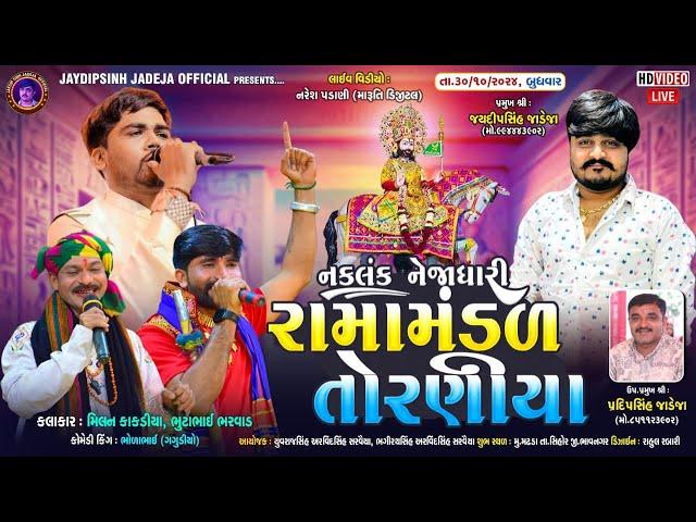 LIVE: નકલંક નેજાધારી રામામંડળ તોરણીયા ધામ | મઢડા(સિહોર) #diwali  @jaydipsinhjadejaofficial9337