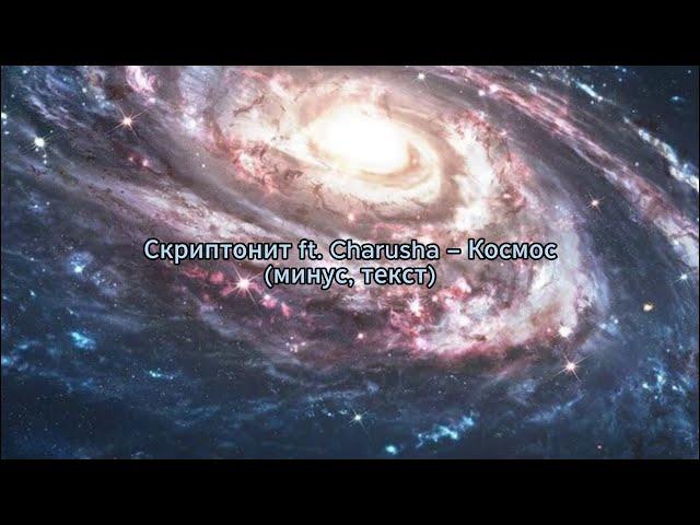 Скриптонит ft. Charusha – Космос (минус, текст)