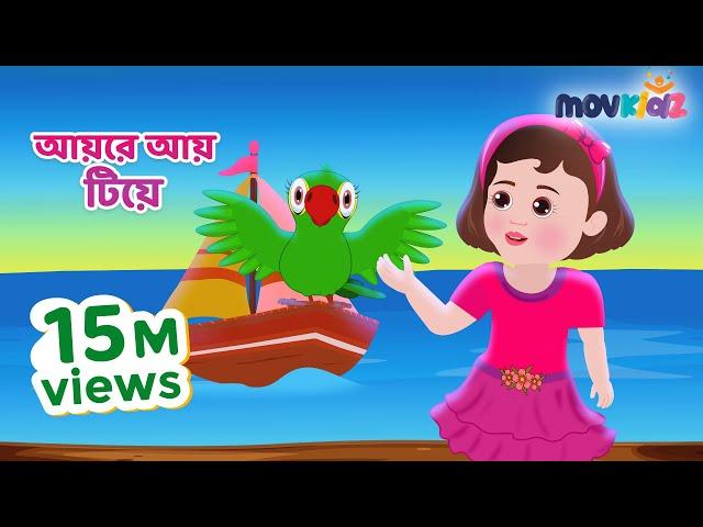 আয় রে আয় টিয়ে | Aye re aye tiye | bengali nursery rhymes for kids | Bangla cartoon | Movkidz