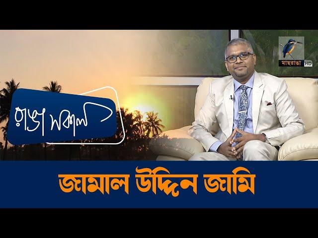 Jamal Uddin Jamy | Interview | Talk Show | Maasranga Ranga Shokal