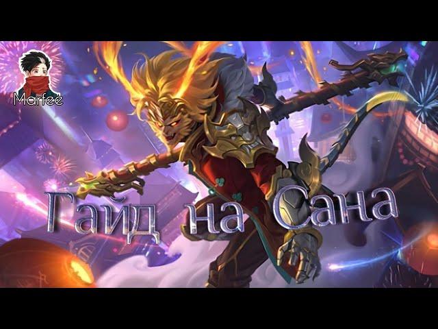 Гайд на Сана | Лучший герой для соло ранга | Mobile legends