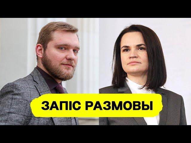 Азаронак размаўляе з Ціханоўскай / Поўны запіс размовы // Еўрарадыё