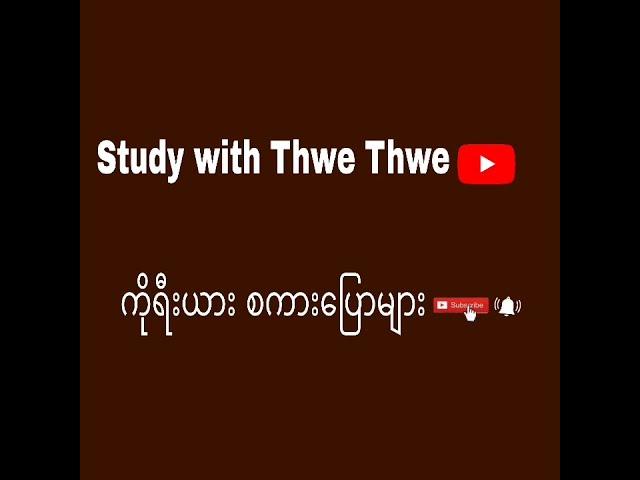 ကိုရီးယား စကားပြော#ကိုရီးယားစာ#ကိုရီးယားစကား#learnkorean#learnlanguage#한국어#말하기