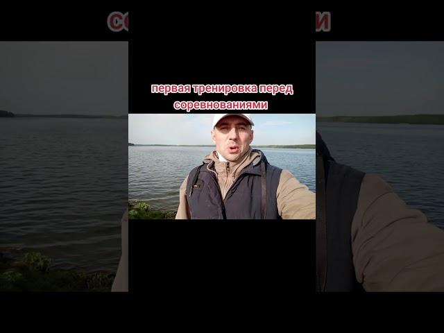 Тренировка, Чигиринка,  начало. #рыбалка #беларусь #чигиринка#спорт