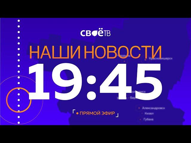 Наши Новости Пермский край от 2 сентября