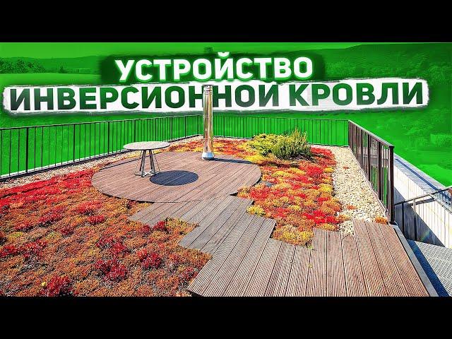 Инверсионная кровля | Достоинства и недостатки