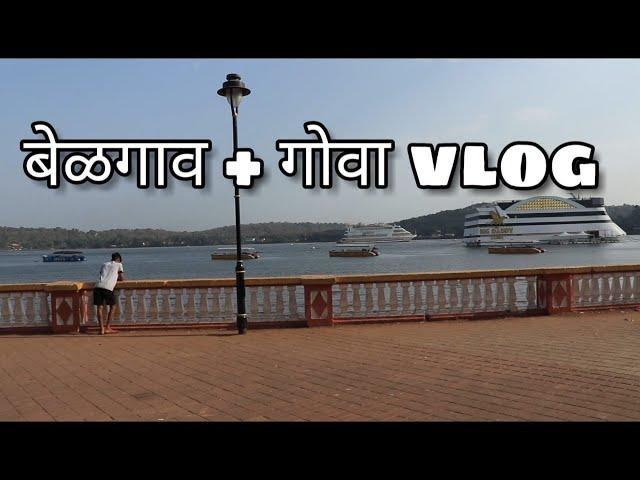 Belgaum + goa enjoy with friends | मराठी vlog Anuj Mane Vlogs