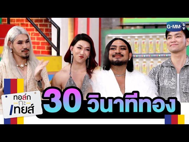 30 วินาทีทอง!!! | ทอล์ก-กะ-เทยส์