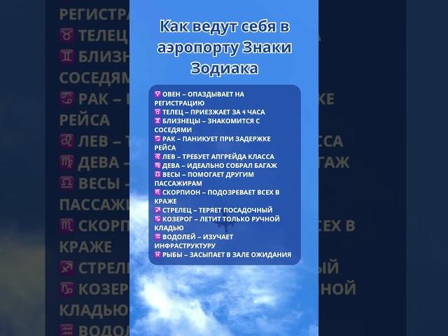 Как ведут себя в аэропорту знаки #таро #психология #знакизодиака #деньги #отдых #airport