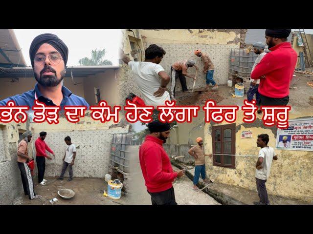 ਭੰਨ ਤੋੜ ਦਾ ਕੰਮ ਹੋਣ ਲੱਗਾ ਫਿਰ ਤੋਂ ਸ਼ੁਰੂ// Mahal Preet Mahal