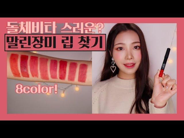  돌체비타 스러운? 말린장미 립 8color |저렴이 비교| 립 베이스 추천|KKOKKIRI