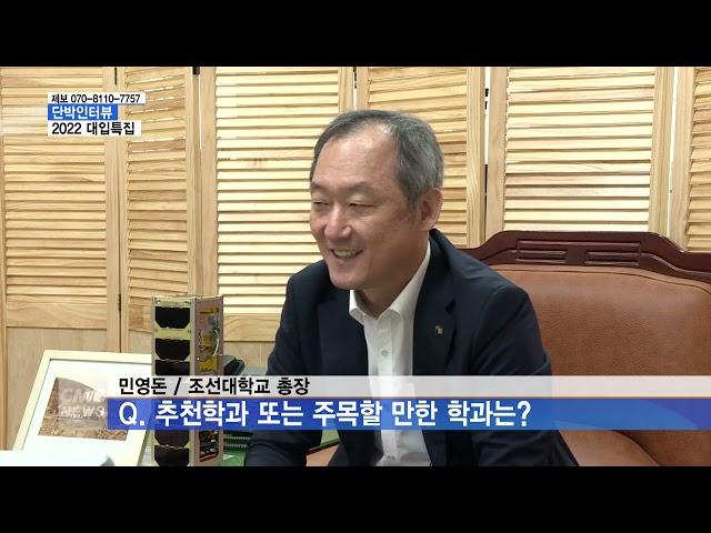 [광주뉴스][단박인터뷰] 민영돈 조선대 총장